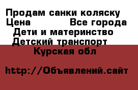 Продам санки коляску › Цена ­ 1 300 - Все города Дети и материнство » Детский транспорт   . Курская обл.